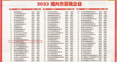 第一次被黑屌操权威发布丨2023绍兴市百强企业公布，长业建设集团位列第18位
